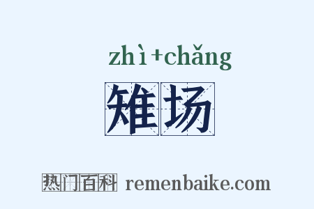 雉场是什么意思的图片